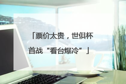 票价太贵，世俱杯首战“看台爆冷”