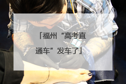 福州“高考直通车”发车了