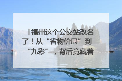 福州这个公交站改名了！从“省物价局”到“九彩”，背后竟藏着这么多故事！