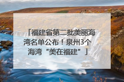 福建省第二批美丽海湾名单公布！泉州3个海湾“美在福建”