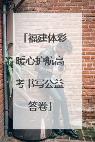 福建体彩暖心护航高考书写公益答卷