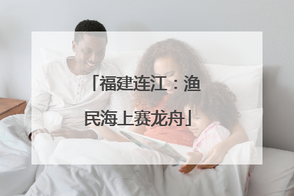 福建连江：渔民海上赛龙舟