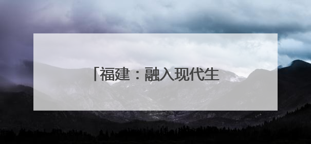 福建：融入现代生活 非遗正青春