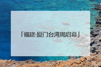 福建·厦门台湾周启幕