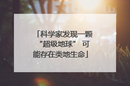 科学家发现一颗“超级地球” 可能存在类地生命