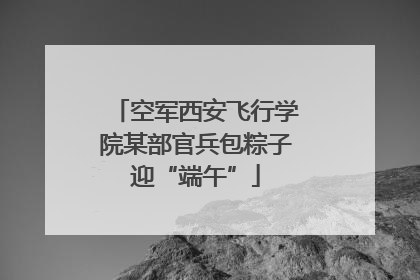空军西安飞行学院某部官兵包粽子迎“端午”