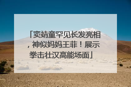 窦靖童罕见长发亮相，神似妈妈王菲！展示拳击壮汉高能场面