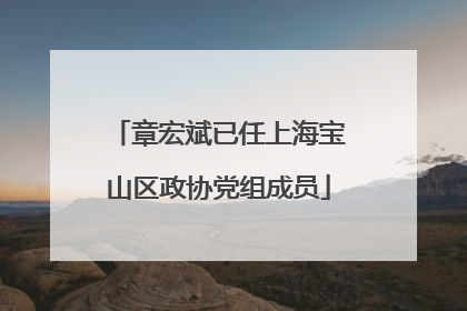 章宏斌已任上海宝山区政协党组成员