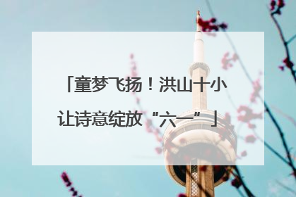 童梦飞扬！洪山十小让诗意绽放“六一”