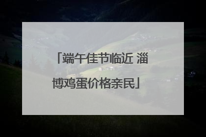 端午佳节临近 淄博鸡蛋价格亲民