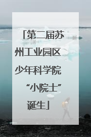 第二届苏州工业园区少年科学院“小院士”诞生
