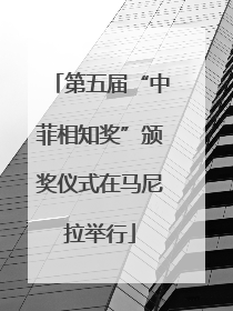 第五届“中菲相知奖”颁奖仪式在马尼拉举行