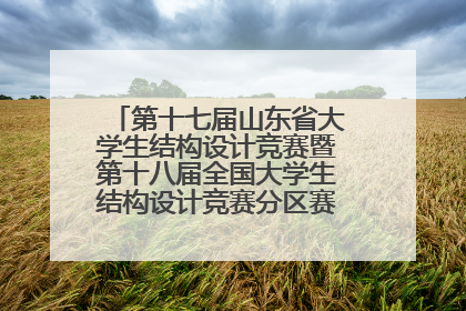 第十七届山东省大学生结构设计竞赛暨第十八届全国大学生结构设计竞赛分区赛在青岛举办