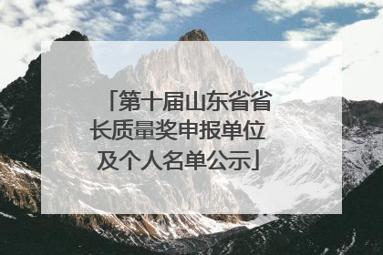第十届山东省省长质量奖申报单位及个人名单公示