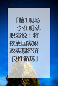 第1现场｜李在明就职演说：将依靠国家财政实现经济良性循环