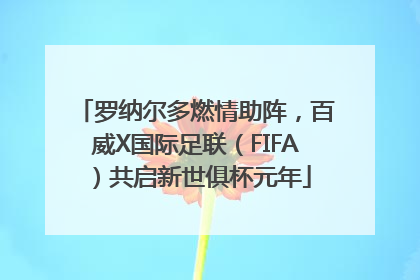 罗纳尔多燃情助阵，百威X国际足联（FIFA）共启新世俱杯元年