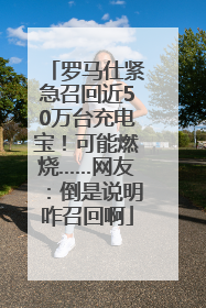 罗马仕紧急召回近50万台充电宝！可能燃烧……网友：倒是说明咋召回啊