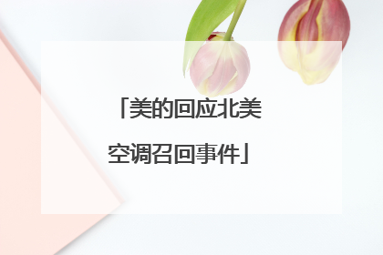 美的回应北美空调召回事件
