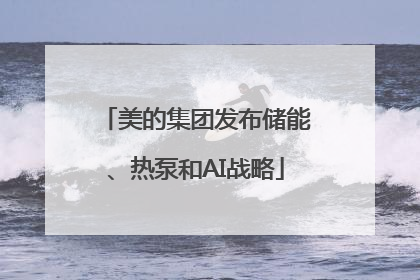 美的集团发布储能、热泵和AI战略