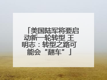 美国陆军将要启动新一轮转型 王明志：转型之路可能会“翻车”