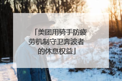 美团用骑手防疲劳机制守卫奔波者的休息权益