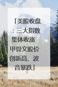美股收盘：三大指数集体收涨 甲骨文股价创新高、波音暴跌