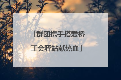 群团携手搭爱桥 工会驿站献热血