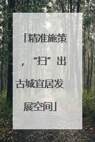 精准施策，“扫”出古城宜居发展空间