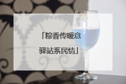 粽香传暖意 驿站系民情