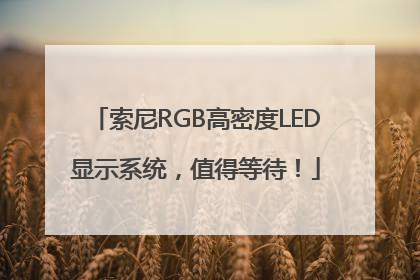 索尼RGB高密度LED显示系统，值得等待！
