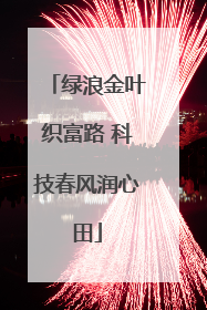绿浪金叶织富路 科技春风润心田