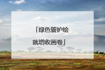 绿色管护绘就增收画卷