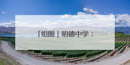组图｜明德中学：考前的最后一课 有诗有歌有掌声