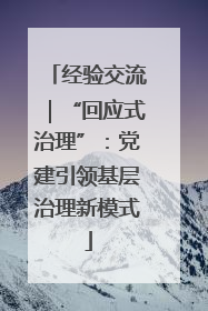 经验交流｜“回应式治理”：党建引领基层治理新模式