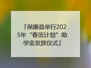 保康县举行2025年“春蕾计划”助学金发放仪式