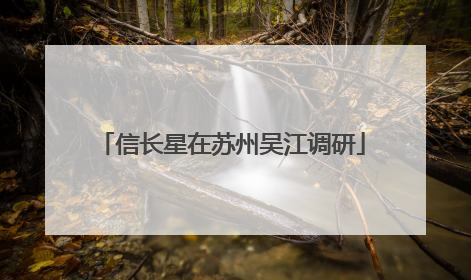 信长星在苏州吴江调研