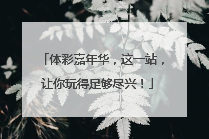 体彩嘉年华，这一站，让你玩得足够尽兴！