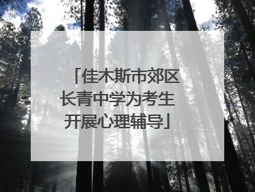 佳木斯市郊区长青中学为考生开展心理辅导