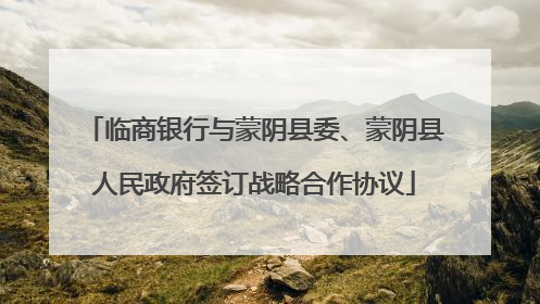 临商银行与蒙阴县委、蒙阴县人民政府签订战略合作协议