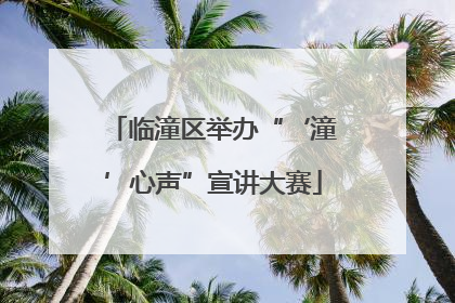 临潼区举办“‘潼’心声”宣讲大赛
