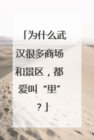 为什么武汉很多商场和景区，都爱叫“里”？