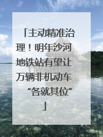 主动精准治理！明年沙河地铁站有望让万辆非机动车“各就其位”