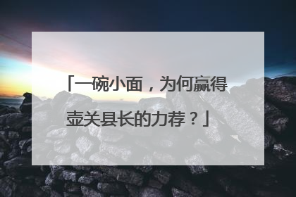 一碗小面，为何赢得壶关县长的力荐？