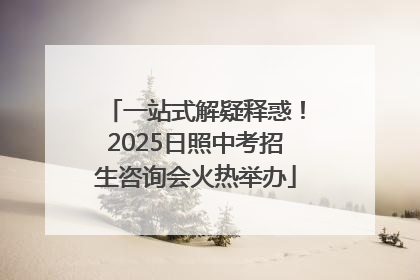 一站式解疑释惑！2025日照中考招生咨询会火热举办