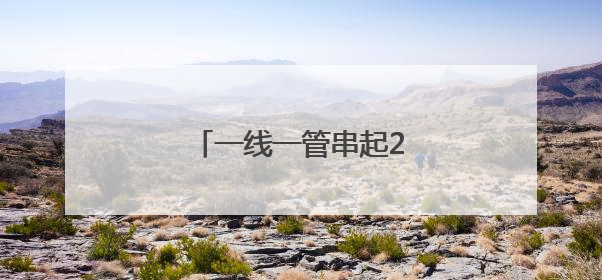 一线一管串起28亿产业集群