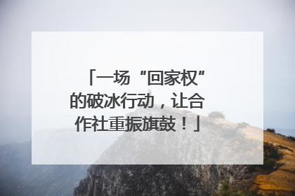 一场“回家权”的破冰行动，让合作社重振旗鼓！