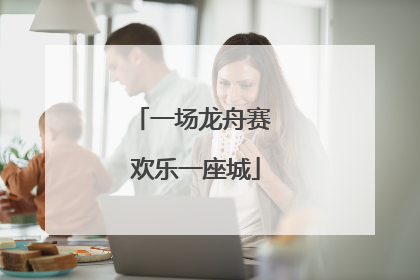 一场龙舟赛 欢乐一座城
