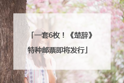 一套6枚！《楚辞》特种邮票即将发行