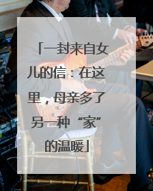一封来自女儿的信：在这里，母亲多了另一种“家”的温暖