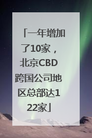 一年增加了10家，北京CBD跨国公司地区总部达122家